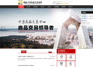 建站案例-安徽中集大宗商品交易市場(chǎng)