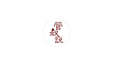 管叔說(shuō)
